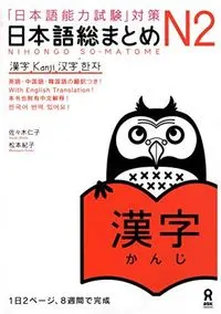 「日本語能力試験」対策日本語総まとめ N2 漢字, Utgåva 2; 佐々木仁子, 松本紀子