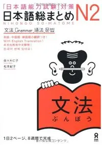 「日本語能力試験」対策日本語総まとめ N2 文法, Utgåva 2Nihongo so-matome, Noriko Matsumoto; 佐々木仁子, 松本紀子