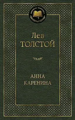 Anna Karenina: roman; Tolstoj; 2013