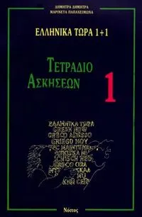 Greek now 1+1 Work Book (Ellenika tora 1+1 Askiseon); Dēmētra Dēmētra, Marineta Papacheimōna; 1994