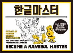 Han'gŭl masŭt'ŏ : Become a Hangeul master = HANGEUL MASTER;  TalkToMeInKorean (Online community); 2014