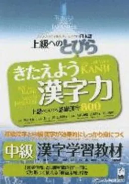 Kitaeyō kanjiryoku : jōkyū e tsunageru kiso kanji happyaku jōkyū eno tobira kontentsu to maruchimedia de manabu nihongo = Power up your kanji : 800 basic kanji as a gateway to advanced Japanese; Mayumi Oka; 2010