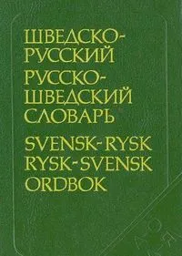 Švedsko-russkij i russko-švedskij slovarʹ; Vera Vladimirovna Efremova; 1993