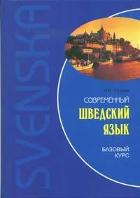 Sovremennyj švedskij jazyk : bazovyj kurs; Nina Ippolitovna Žukova; 2008