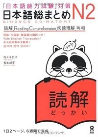 「日本語能力試験」対策日本語総まとめ N2 読解, Utgåva 2; 佐々木仁子, 松本紀子