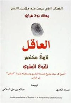 Al-'Aqil tārikh mukhtaṣar lilnaw' al-basharī; Yuval Noah Harari; 2018