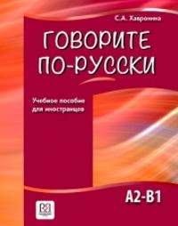 Говорите по-русски : учебное пособие для иностранцев; Serafima Alekseevna Chavronina; 2021