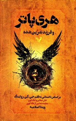 Harī Pātir va farzand-i nifrīn shudah; Jack Thorne; 2016