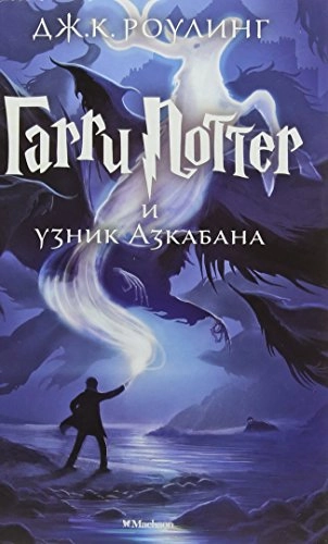 Harry Potter - Russian; J K Rowling; 2018