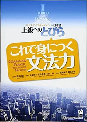 Kore de mi ni tsuku bunpōryoku = Grammar power : exercises for mastery; Michio Tsutsui; 2012