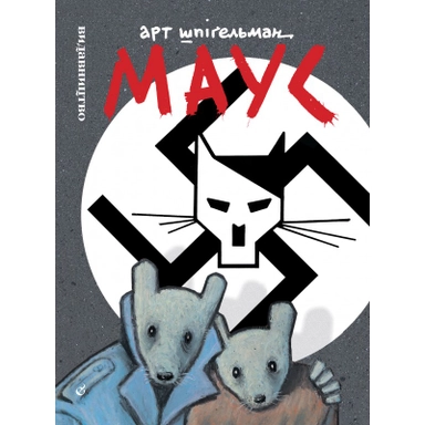 Maus. Spovid ucililoho; Art Spiegelman; 2020