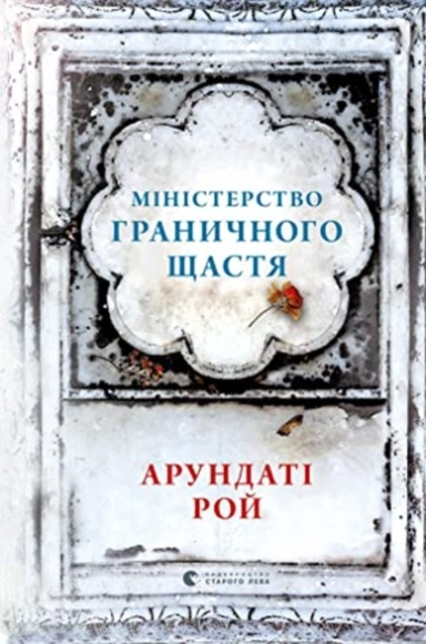 Ministerstvo hranychnoho shhastya; Arundhati Roy; 2018