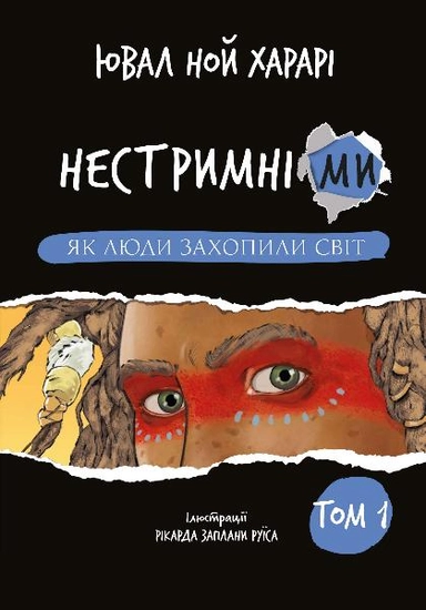 Nestrimnі mi. Jak ljudi zahopili svіt; Yuval Noah Harari; 2023