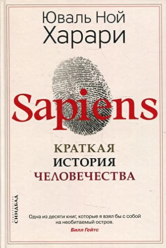 Sapiens. Kratkaja istorija  čelovečestva; Yuval N. Harari; 2022