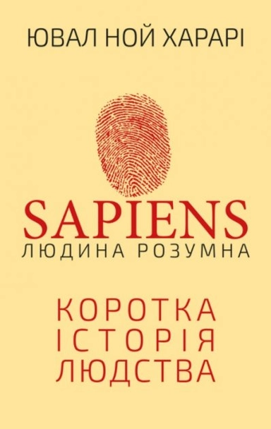 Sapiens: Lyudyna rozumna. Korotka istoriya lyudstva; Yuval Noah Harari; 2021