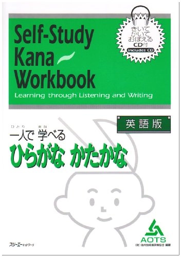 SELF-STUDY KANA WORKBOOK; Aots; 2000