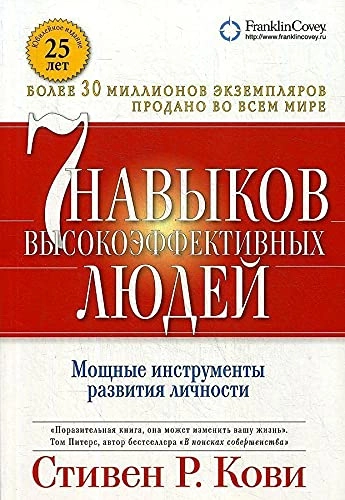 Sem navykov vysokoeffektivnykh ljudej. Moschnye instrumenty razvitija lichnosti; Stephen Covey; 2021