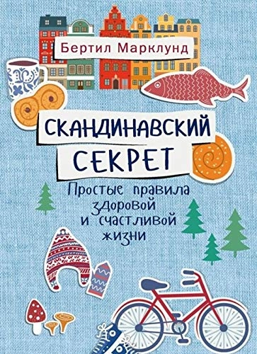 Skandinavskij sekret : prostye pravila zdorovoj i sčastlivoj žizni; Bertil Marklund; 2018