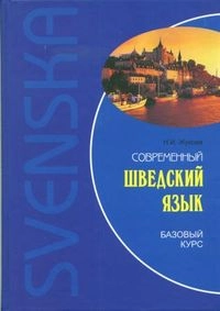 Sovremennyj švedskij jazyk : bazovyj kurs; Nina Ippolitovna Žukova; 2008