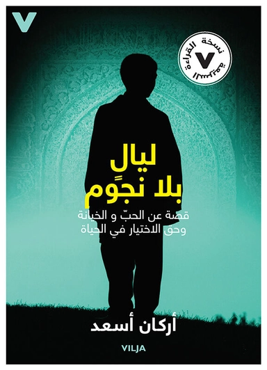 Stjärnlösa nätter : en berättelse om kärlek, svek och rätten att välja sitt liv (lättläst, arabiska); Arkan Asaad; 2017