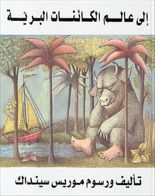 Till vildingarnas land (arabiska); Maurice Sendak; 2002