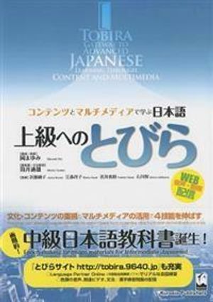 Jōkyū e no tobira : kontentsu to maruchimedia de manabu nihongo = Tobira : gateway to advanced Japanese learning through content and multimedia