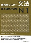 Shinkanzen Master Grammatik (Grammar) JLPT N1 