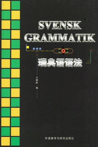 Svensk grammatik för kineser (Kinesiska/Svenska)