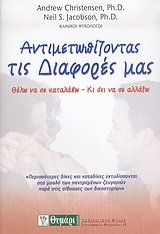 Andimetopizondas tis dhiafores mas : thelo na se katalavo - ki ochi na se allaxo; Andrew Christensen; 2004