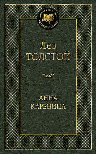 Anna Karenina; Leo Tolstoi; 2006