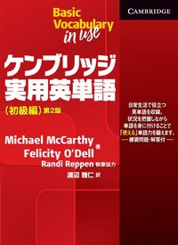 Basic Vocabulary in Use Student's Book with Answers Japan Edition; Michael McCarthy; 2012