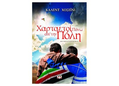 Chartaeti pano ap tin poli; Khaled. Hosseini; 2003