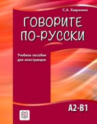 Govorite po-russki; S. A. Khavronina; 2021