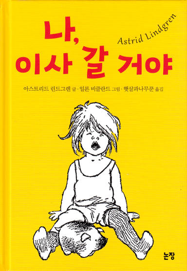 Lotta på Bråkmakargatan (Koreanska); Astrid Lindgren; 2019