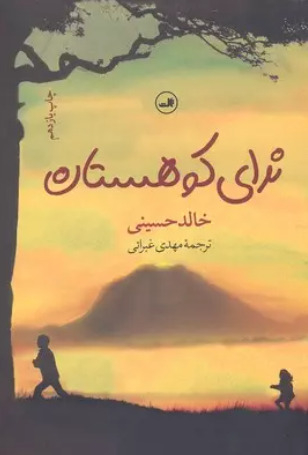 Nadā-yi kūhistān; Khaled Hosseini; 2017