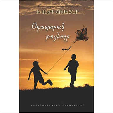 Ōdaparuk tʿṛtsʿnoghě : vep; Khaled Hosseini; 2017