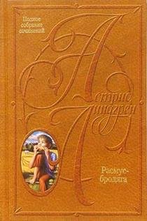 Polnoe sobranie sočinenij; Astrid Lindgren; 2002