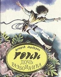 Roni, dočʹ razbojnika : Rasmus - brodjaga; Astrid Lindgren; 1993