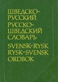 Švedsko-russkij i russko-švedskij slovarʹ; Vera Vladimirovna Efremova; 1993