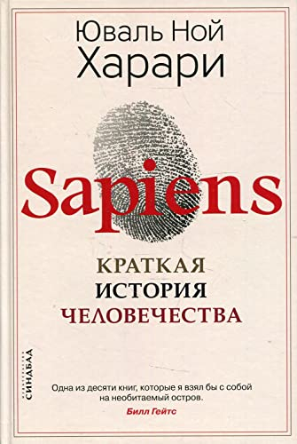 SAPIENS. Kratkaja istorija chelovechestva; Yuval Harari; 2024