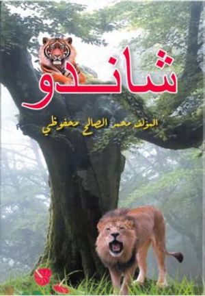 Shandu (arbiska); Mohamed Salah Mahfoudhi; 2020