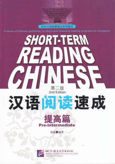 Short-Term Reading Chinese: Pre-Intermediate; Zheng Rui; 2011