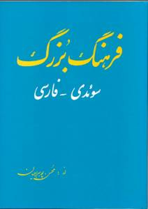 Stora Svensk-Persiska Ordbok; Mohsen Poorsarajian; 1987