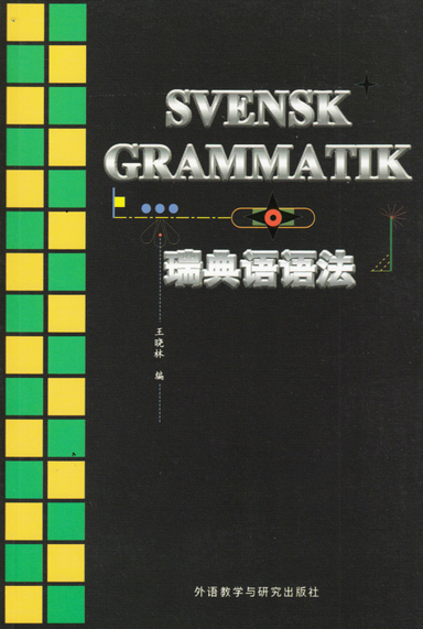 Svensk grammatik för kineser (Kinesiska/Svenska); Wang Xiaolin; 1991