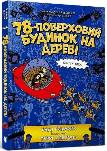 The 78-Storey Treehouse (Ukrainian language); Andy Griffiths; 2022