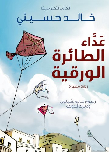 The Kite Runner (Arabic: Ada al Taera al Waraqeya); Khaled Hosseini; 2011