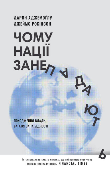 Tjomu naciyi zanepadayut". Pohodzjennya vlady, bahatstva i bidnosti; Daron Acemoğlu, James Robinson; 2023