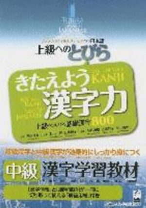 Tobira: Power Up Your Kanji (800 Basic Kanji as a Gateway to Advanced Japanese); Mayumi Oka, Satoru Ishikawa, Junko Kondo; 2010