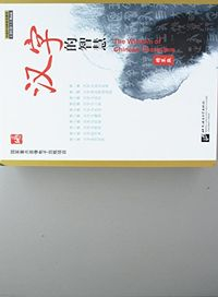 Wisdom of Chinese Characters; Dingguo Shi; 2009